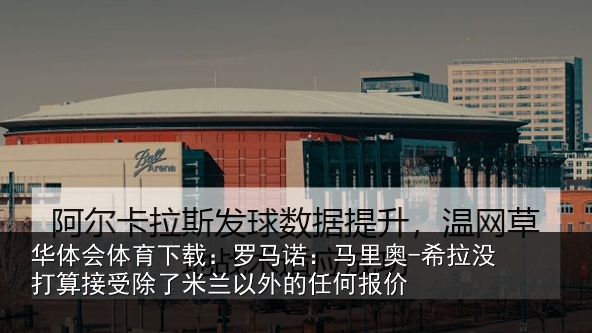 华体会体育下载：罗马相关情况算接相关情况任何报价
