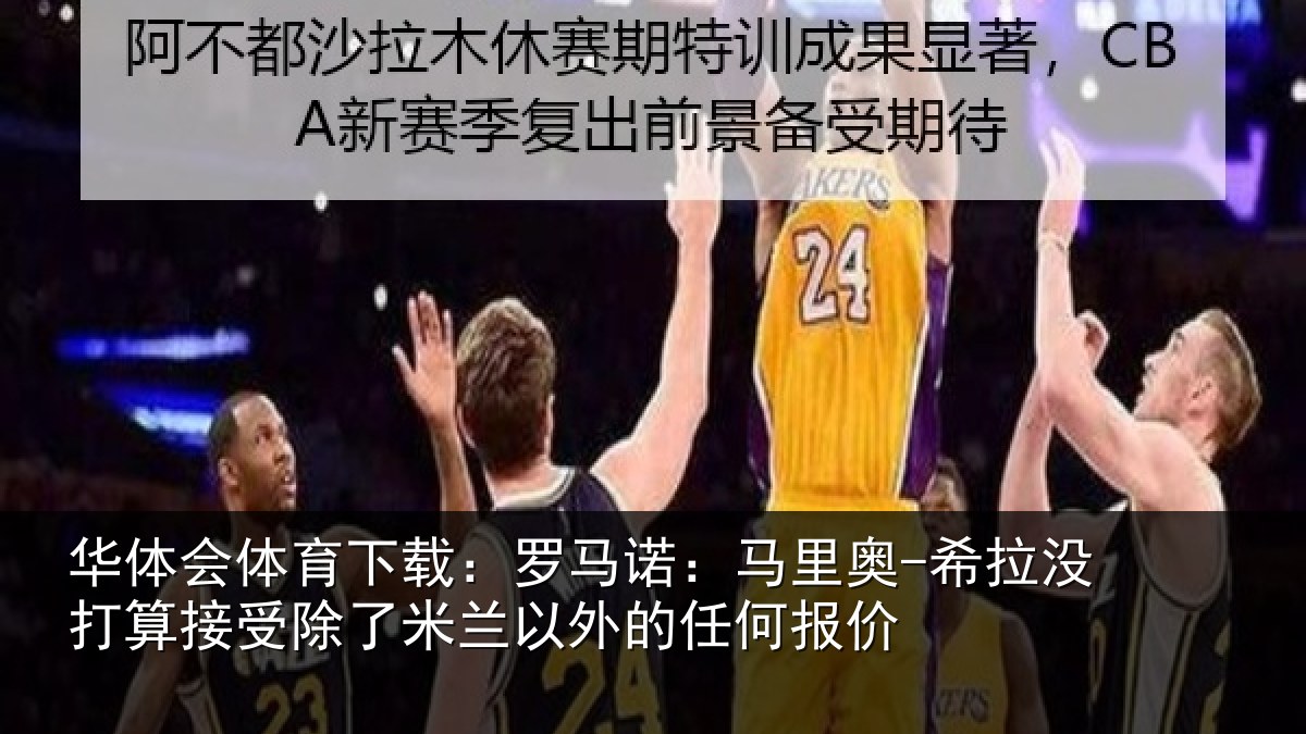 华体会体育下载：罗马相关情况算接相关情况任何报价