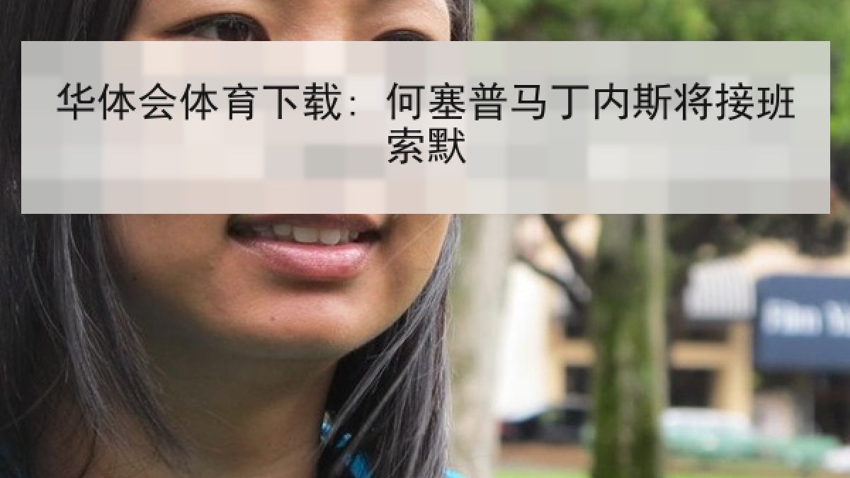 华体会体育下载: 何塞普马丁内斯将接班索默