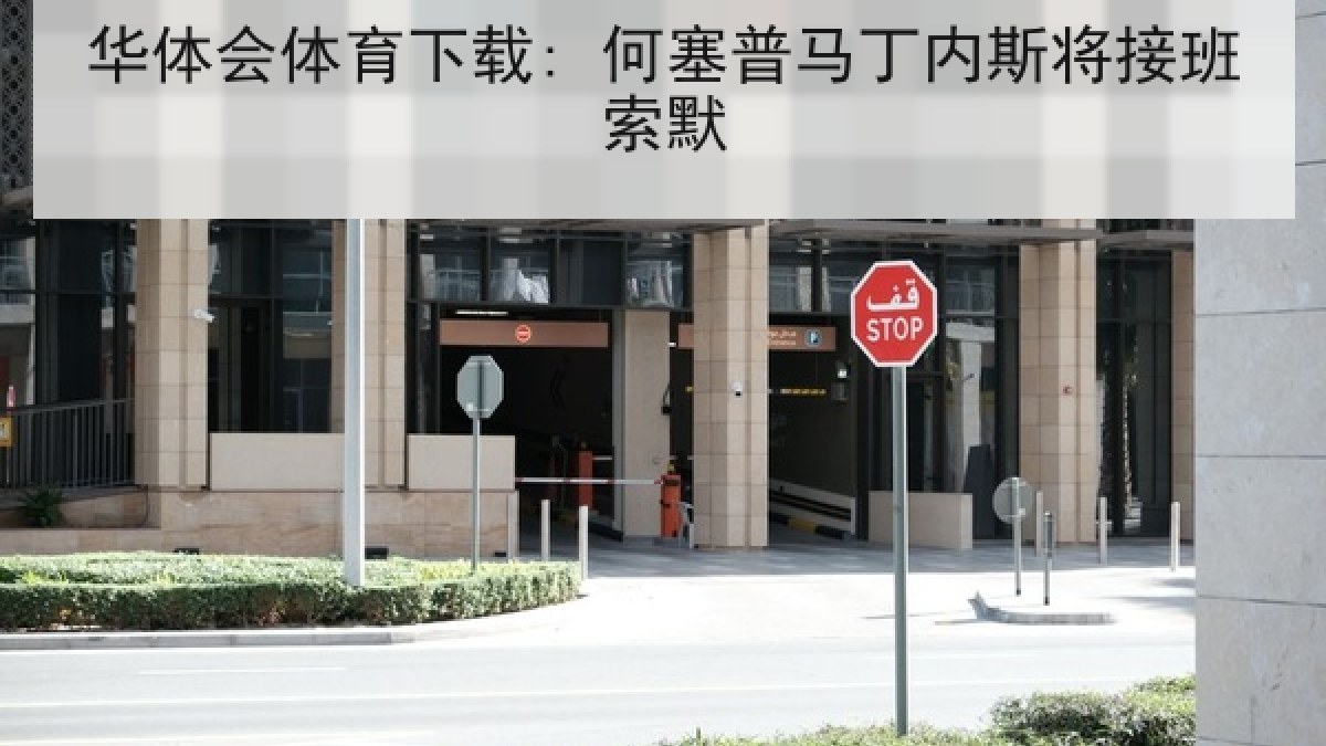 华体会体育下载: 何塞普马丁内斯将接班索默