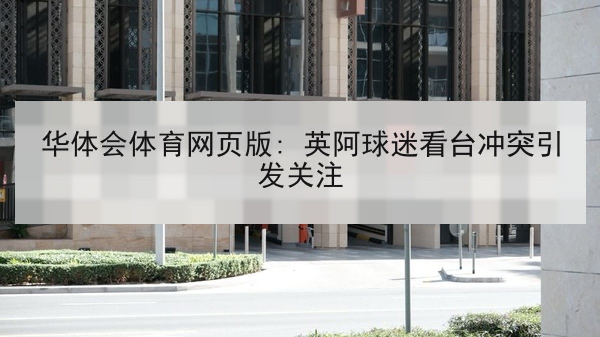 华体会体育网页版: 英阿球迷看台冲突引发关注