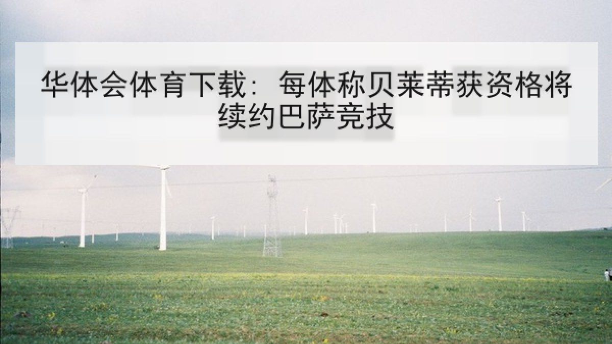 华体会体育下载: 每体称贝莱蒂获资格将续约巴萨竞技